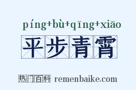 平步青霄是什么意思的图片